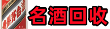 丁青县虚竹名酒回收店